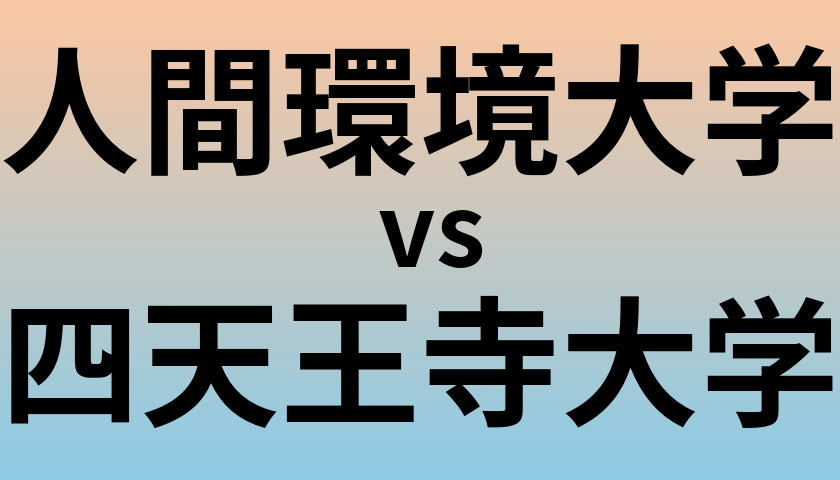 人間環境大学と四天王寺大学 のどちらが良い大学?