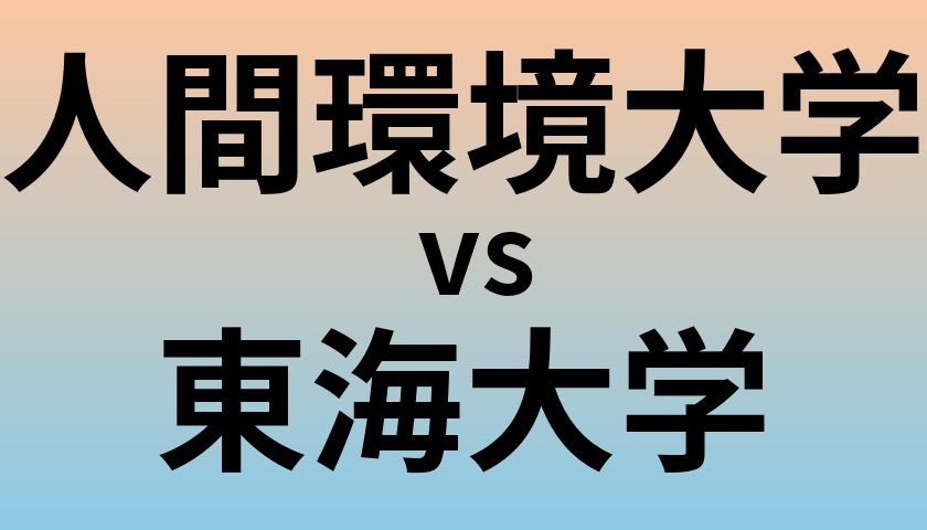 人間環境大学と東海大学 のどちらが良い大学?