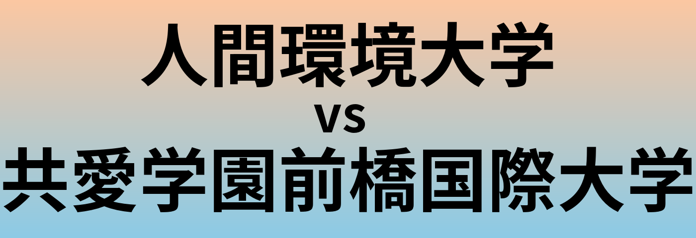 人間環境大学と共愛学園前橋国際大学 のどちらが良い大学?