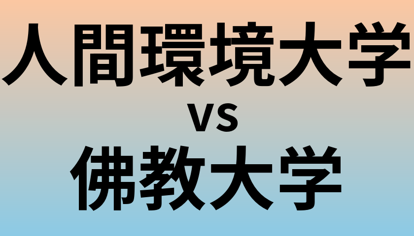 人間環境大学と佛教大学 のどちらが良い大学?