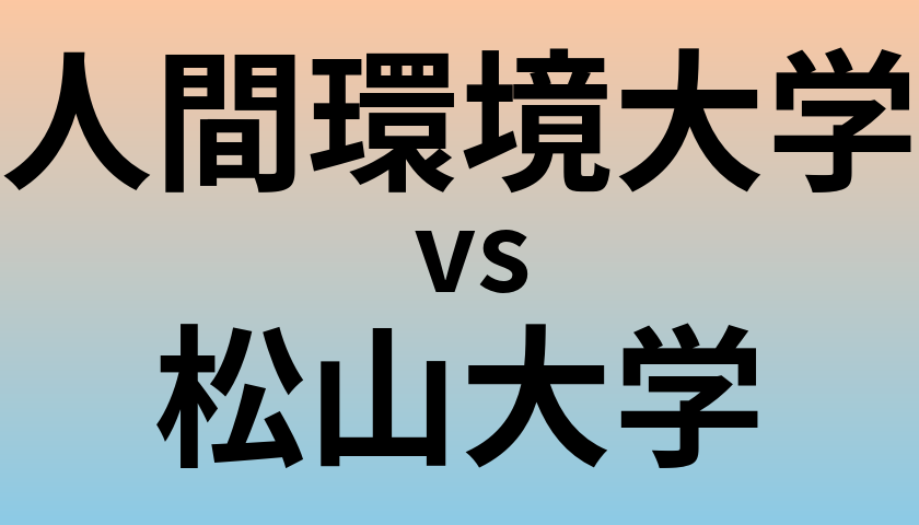 人間環境大学と松山大学 のどちらが良い大学?