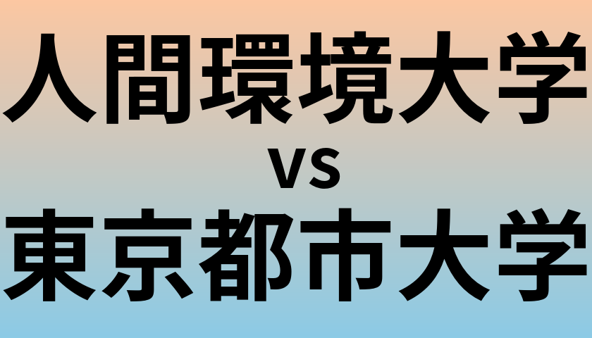 人間環境大学と東京都市大学 のどちらが良い大学?