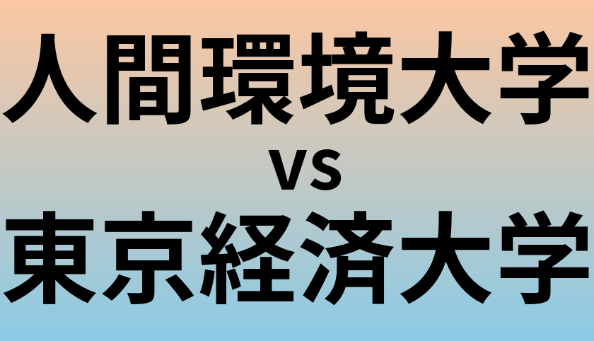 人間環境大学と東京経済大学 のどちらが良い大学?