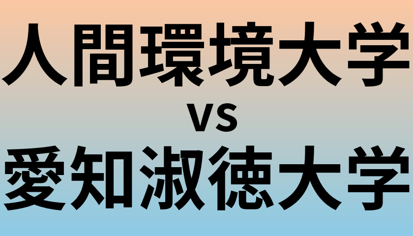 人間環境大学と愛知淑徳大学 のどちらが良い大学?