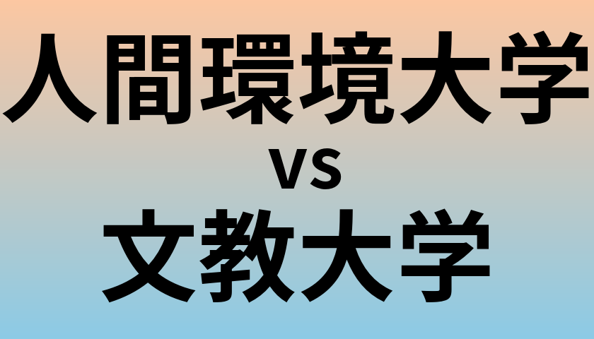 人間環境大学と文教大学 のどちらが良い大学?