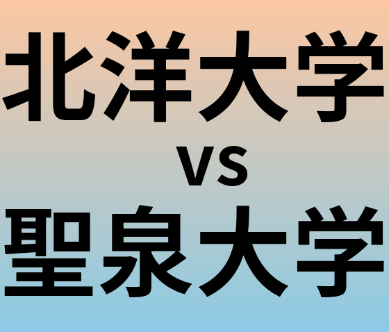 北洋大学と聖泉大学 のどちらが良い大学?