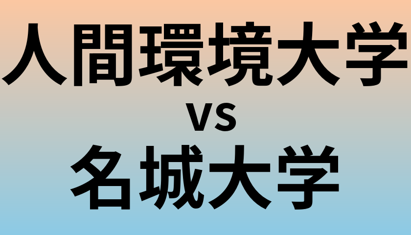 人間環境大学と名城大学 のどちらが良い大学?