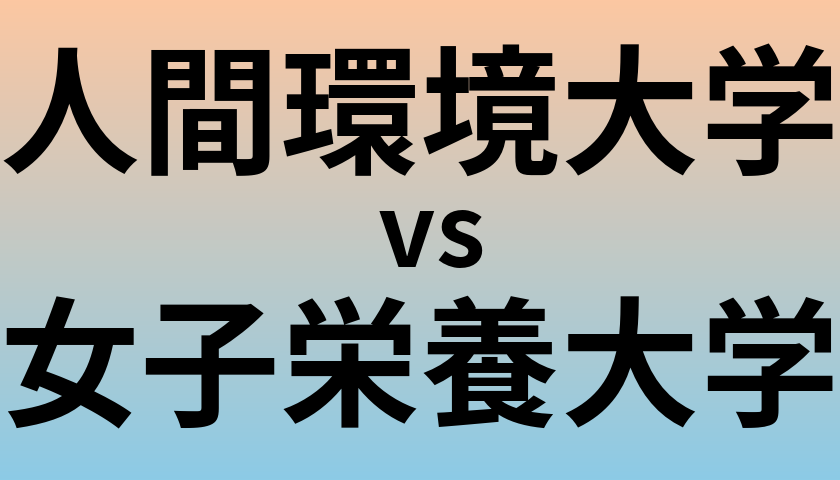人間環境大学と女子栄養大学 のどちらが良い大学?