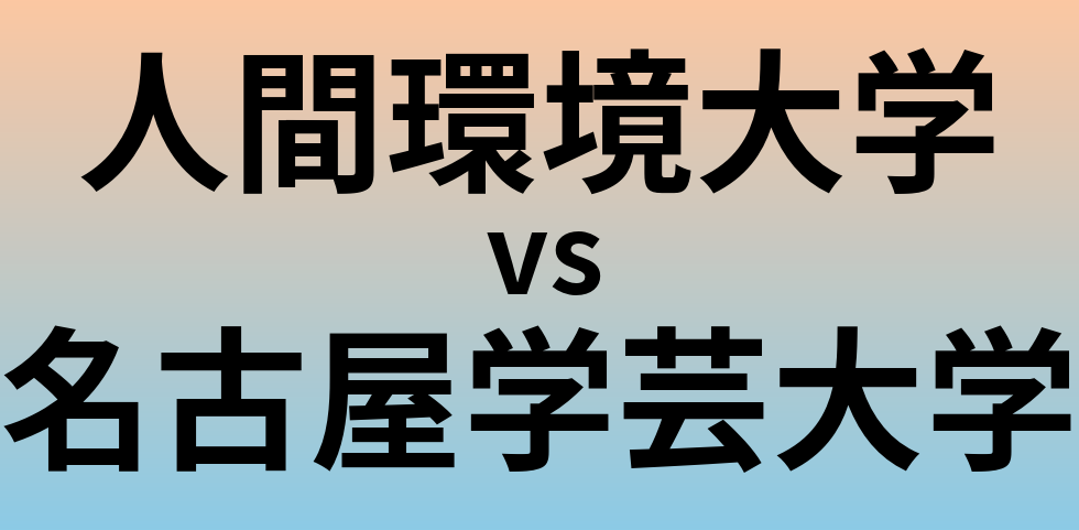 人間環境大学と名古屋学芸大学 のどちらが良い大学?