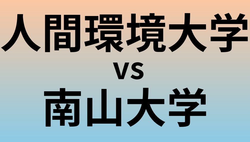 人間環境大学と南山大学 のどちらが良い大学?