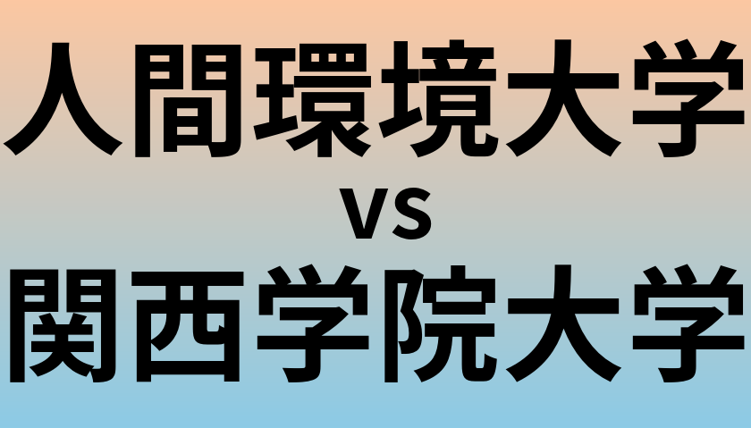 人間環境大学と関西学院大学 のどちらが良い大学?