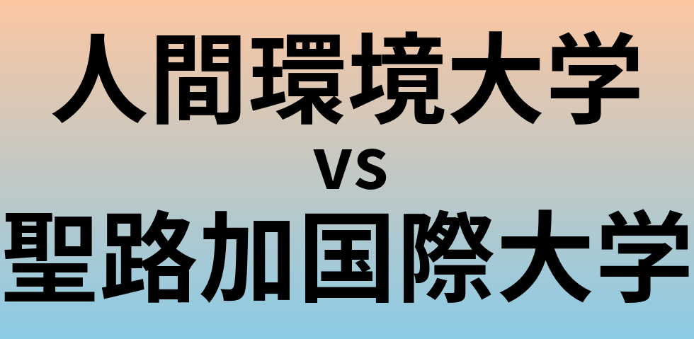 人間環境大学と聖路加国際大学 のどちらが良い大学?