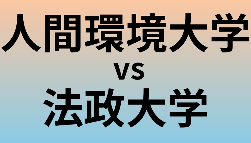 人間環境大学と法政大学 のどちらが良い大学?