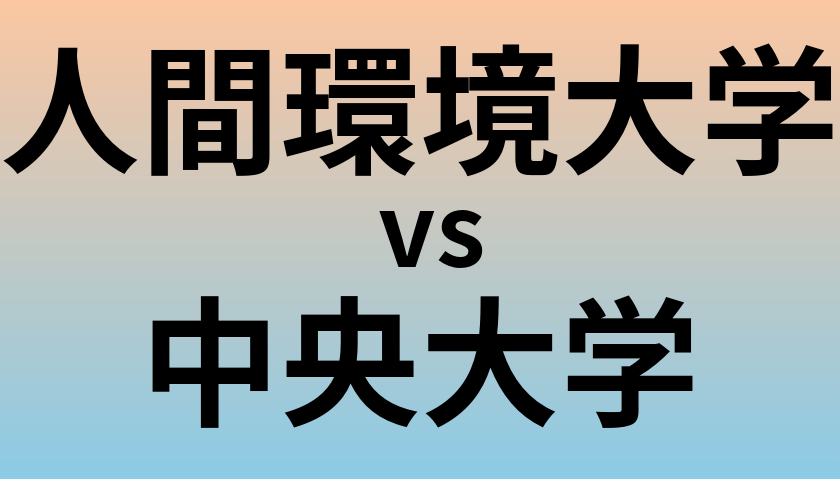 人間環境大学と中央大学 のどちらが良い大学?