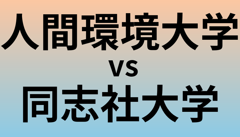 人間環境大学と同志社大学 のどちらが良い大学?