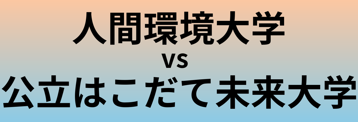 人間環境大学と公立はこだて未来大学 のどちらが良い大学?