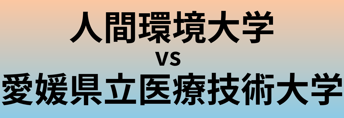 人間環境大学と愛媛県立医療技術大学 のどちらが良い大学?