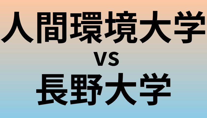 人間環境大学と長野大学 のどちらが良い大学?