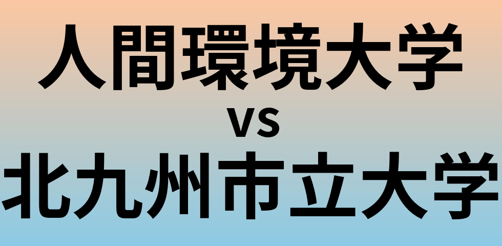 人間環境大学と北九州市立大学 のどちらが良い大学?