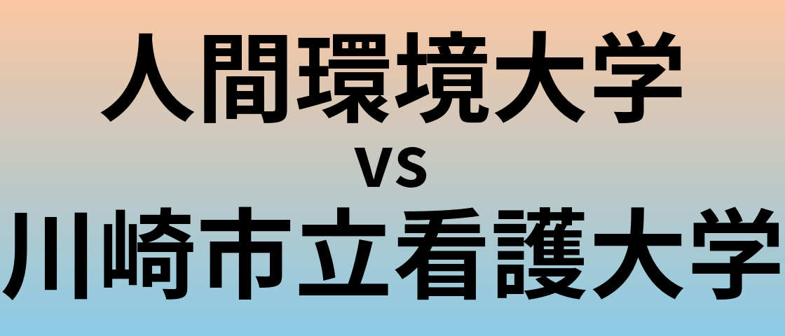 人間環境大学と川崎市立看護大学 のどちらが良い大学?