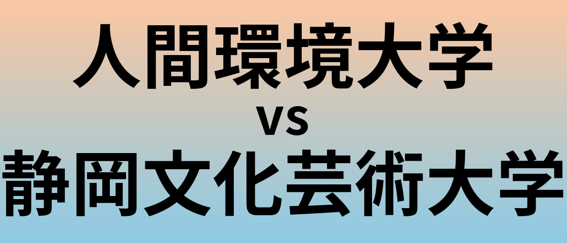 人間環境大学と静岡文化芸術大学 のどちらが良い大学?