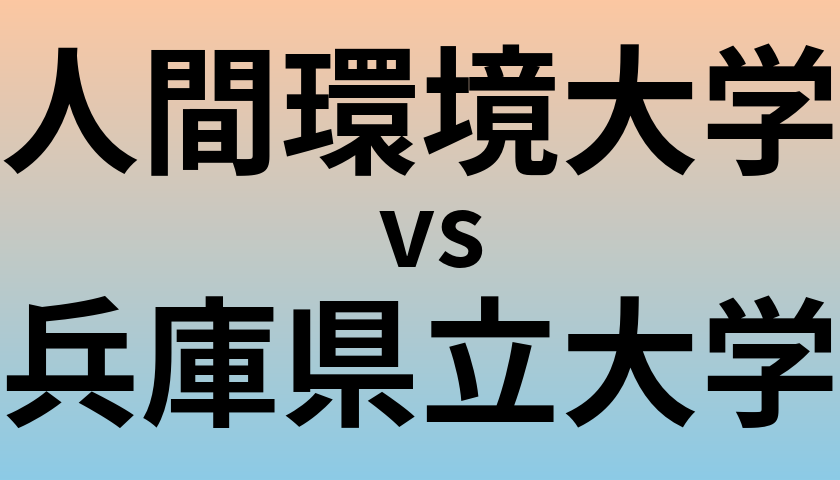 人間環境大学と兵庫県立大学 のどちらが良い大学?