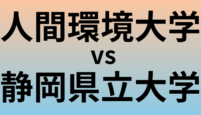人間環境大学と静岡県立大学 のどちらが良い大学?