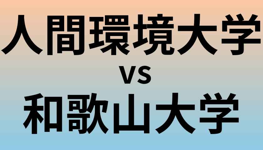 人間環境大学と和歌山大学 のどちらが良い大学?
