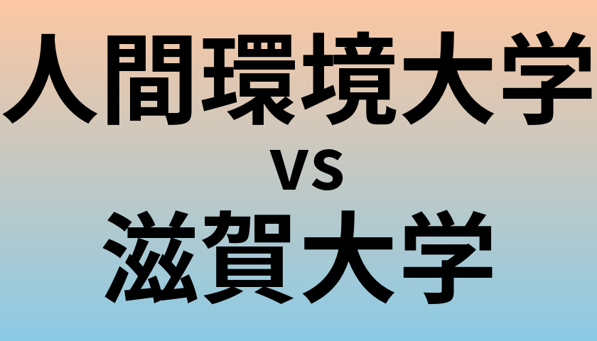 人間環境大学と滋賀大学 のどちらが良い大学?