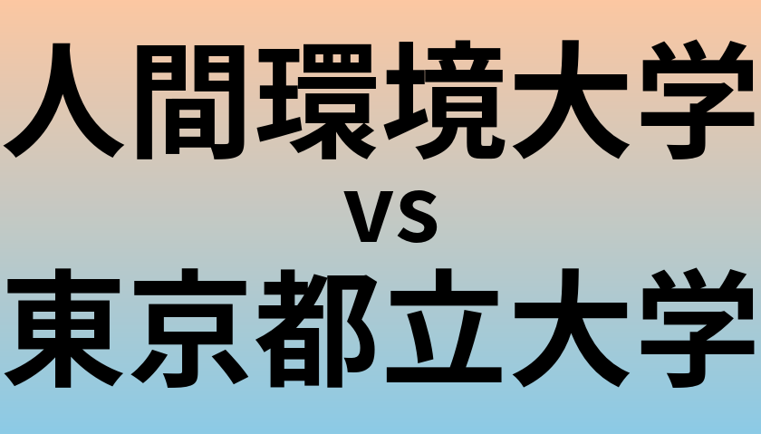 人間環境大学と東京都立大学 のどちらが良い大学?