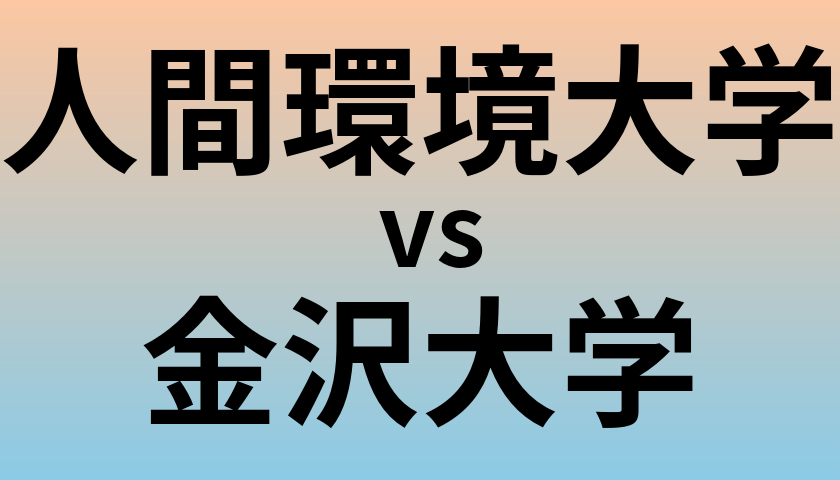 人間環境大学と金沢大学 のどちらが良い大学?