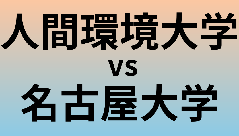 人間環境大学と名古屋大学 のどちらが良い大学?