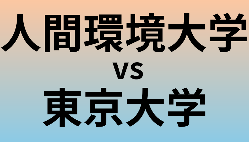 人間環境大学と東京大学 のどちらが良い大学?