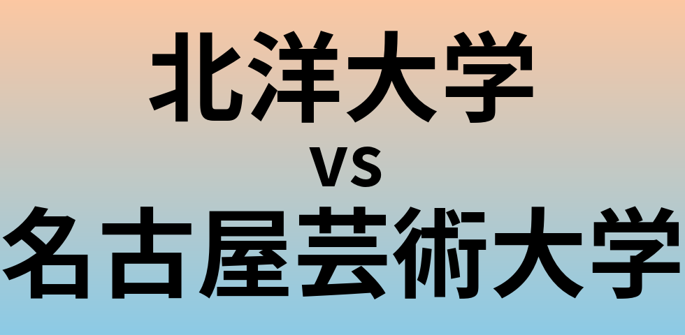 北洋大学と名古屋芸術大学 のどちらが良い大学?