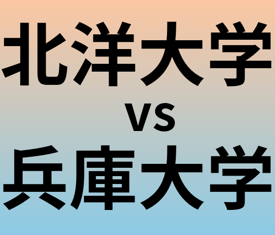北洋大学と兵庫大学 のどちらが良い大学?