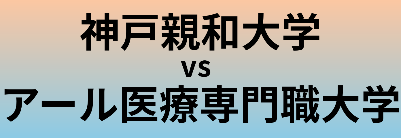 神戸親和大学とアール医療専門職大学 のどちらが良い大学?