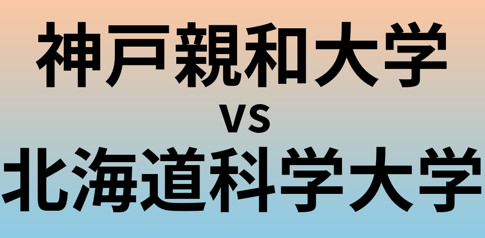 神戸親和大学と北海道科学大学 のどちらが良い大学?