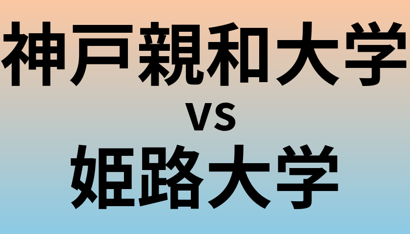 神戸親和大学と姫路大学 のどちらが良い大学?
