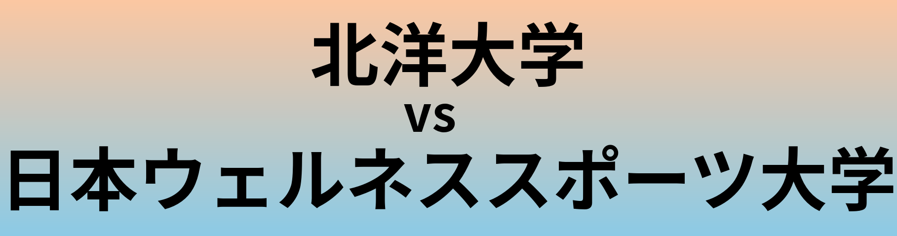 北洋大学と日本ウェルネススポーツ大学 のどちらが良い大学?