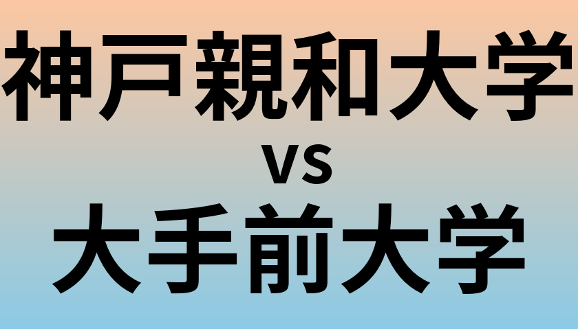 神戸親和大学と大手前大学 のどちらが良い大学?
