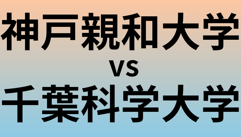 神戸親和大学と千葉科学大学 のどちらが良い大学?