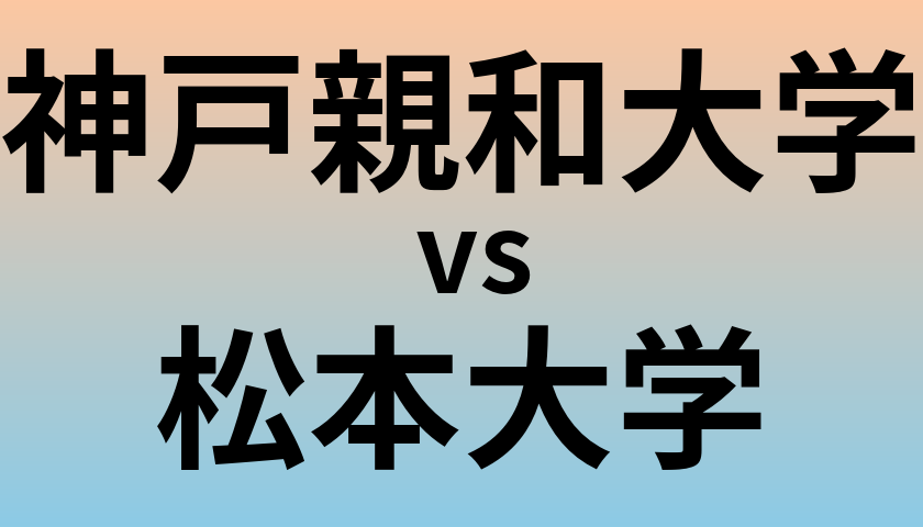 神戸親和大学と松本大学 のどちらが良い大学?