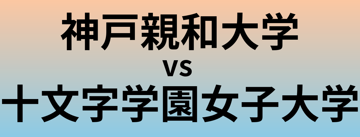 神戸親和大学と十文字学園女子大学 のどちらが良い大学?