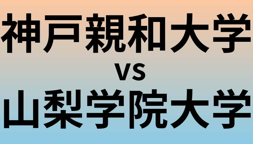 神戸親和大学と山梨学院大学 のどちらが良い大学?