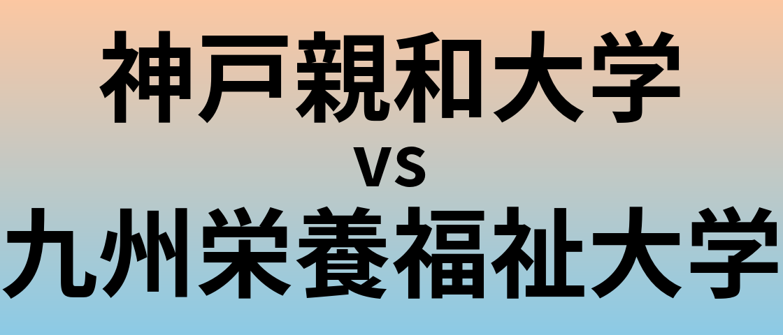 神戸親和大学と九州栄養福祉大学 のどちらが良い大学?