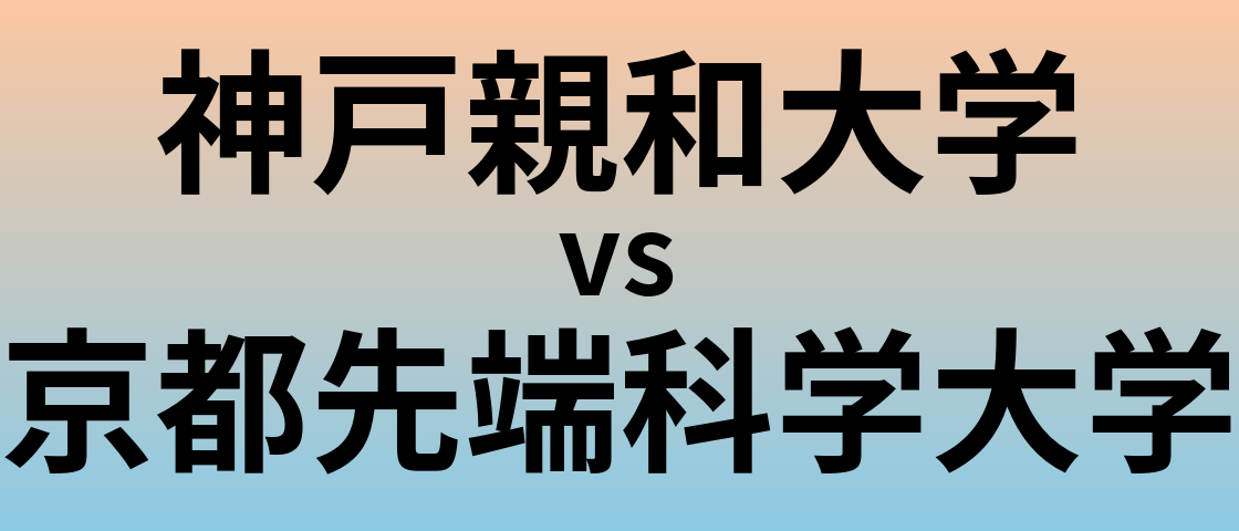 神戸親和大学と京都先端科学大学 のどちらが良い大学?