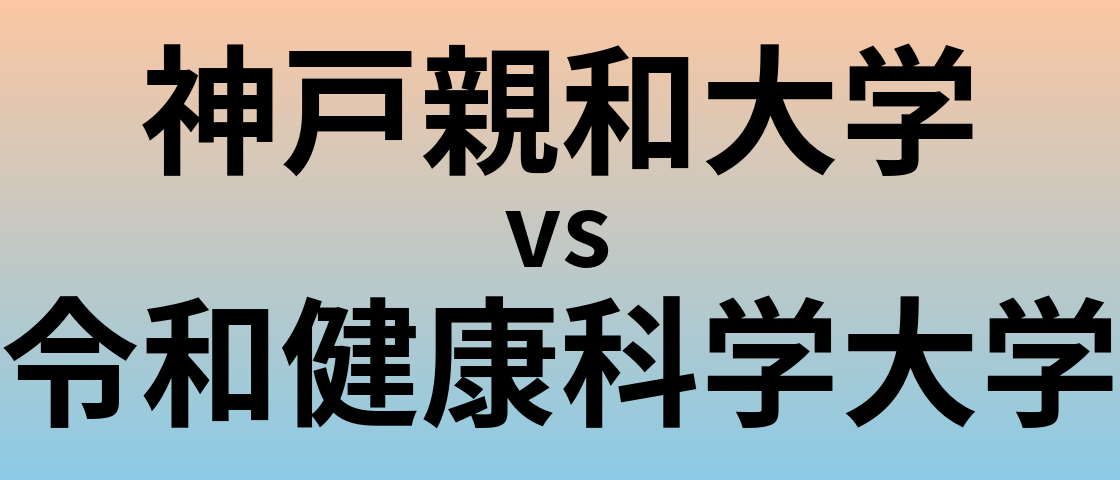 神戸親和大学と令和健康科学大学 のどちらが良い大学?