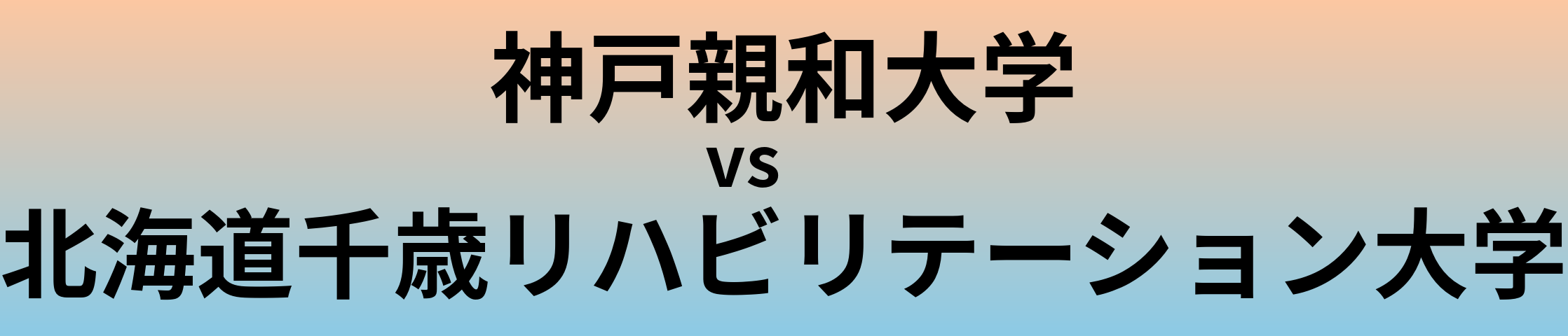 神戸親和大学と北海道千歳リハビリテーション大学 のどちらが良い大学?