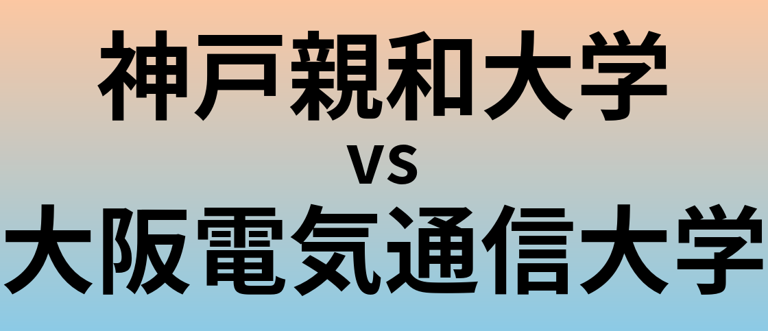 神戸親和大学と大阪電気通信大学 のどちらが良い大学?