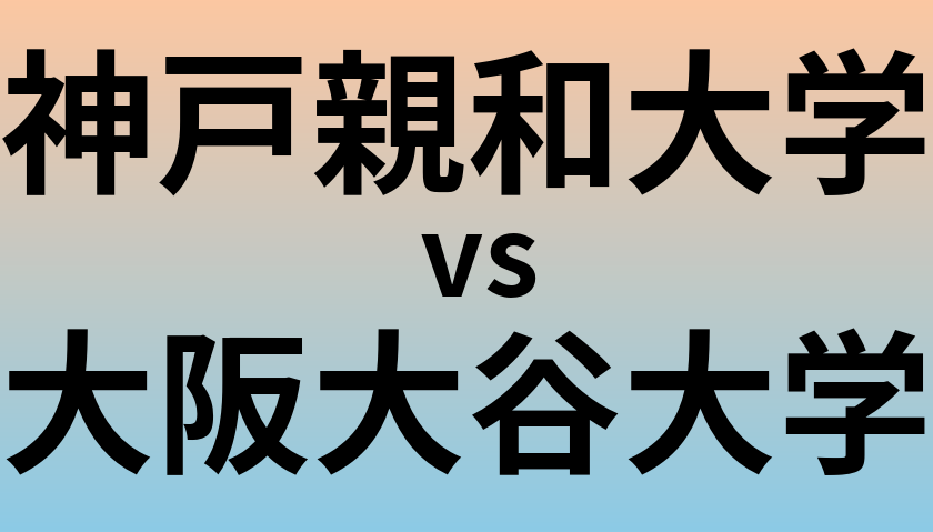 神戸親和大学と大阪大谷大学 のどちらが良い大学?